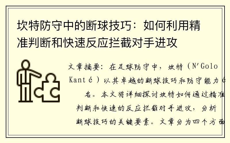 坎特防守中的断球技巧：如何利用精准判断和快速反应拦截对手进攻