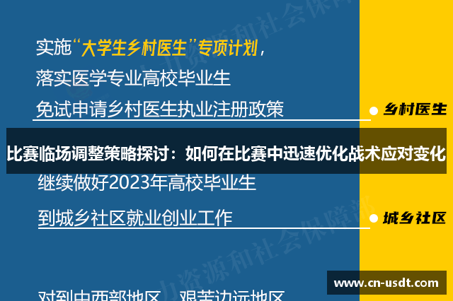 比赛临场调整策略探讨：如何在比赛中迅速优化战术应对变化