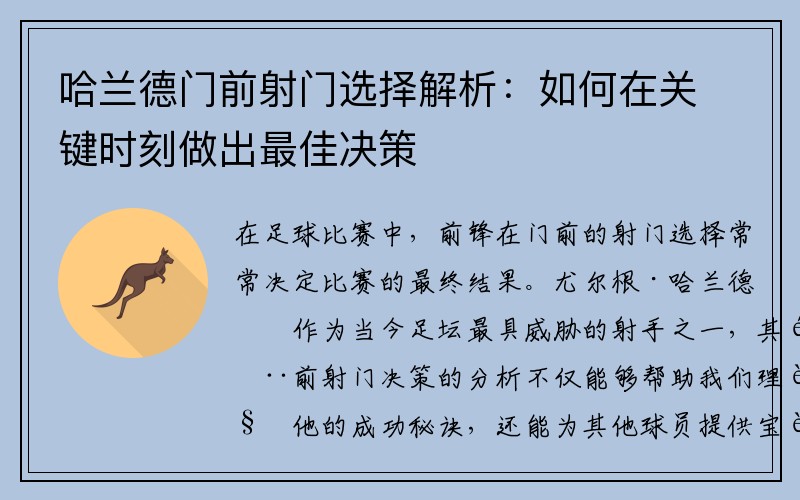 哈兰德门前射门选择解析：如何在关键时刻做出最佳决策