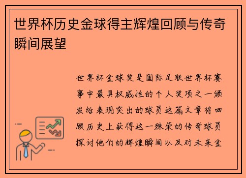 世界杯历史金球得主辉煌回顾与传奇瞬间展望