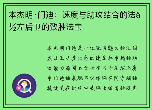 本杰明·门迪：速度与助攻结合的法国左后卫的致胜法宝