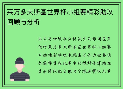 莱万多夫斯基世界杯小组赛精彩助攻回顾与分析