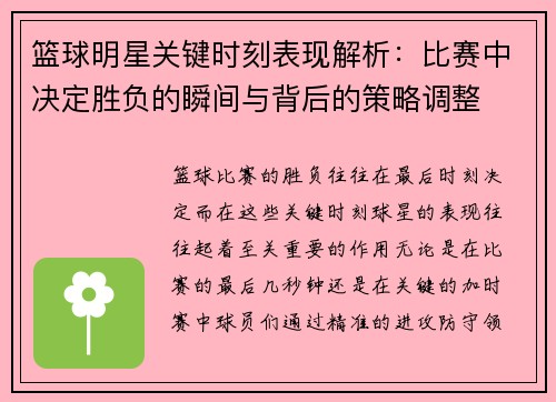 篮球明星关键时刻表现解析：比赛中决定胜负的瞬间与背后的策略调整