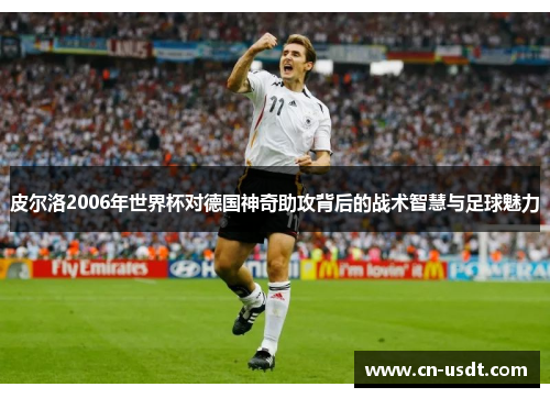 皮尔洛2006年世界杯对德国神奇助攻背后的战术智慧与足球魅力