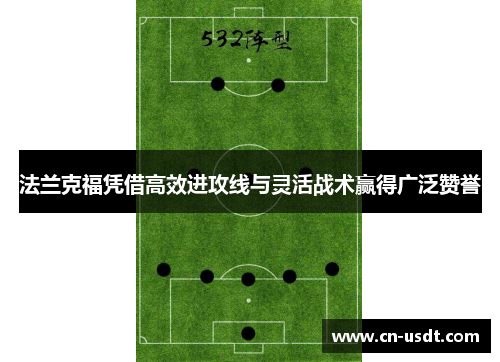 法兰克福凭借高效进攻线与灵活战术赢得广泛赞誉