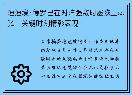 迪迪埃·德罗巴在对阵强敌时屡次上演关键时刻精彩表现