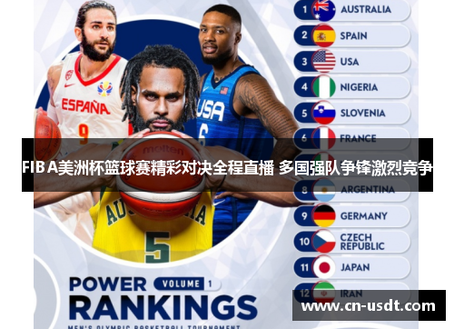 FIBA美洲杯篮球赛精彩对决全程直播 多国强队争锋激烈竞争